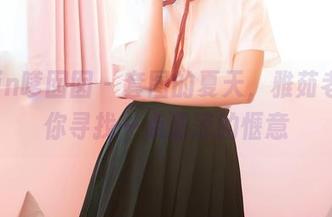 Feilin嗲囡囡 – 套图的夏天，雅茹老师带你寻找一点清凉的惬意