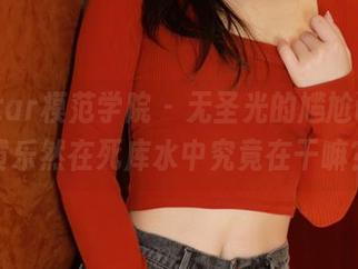 MFStar模范学院 – 无圣光的尴尬试图，黄乐然在死库水中究竟在干嘛？
