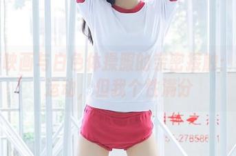 喵糖映画与白色体操服的亲密接触：虽是运动，但我个性满分