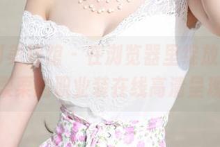MyGirl美媛馆 – 在浏览器里绽放，Ellie艾栗栗的职业装在线高清呈现。
