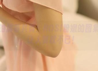 与你的屏幕共舞：ROSI粉嫩的图集下载，让人赞叹不已！
