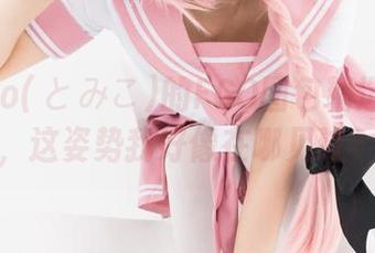 Tomiko(とみこ)的FGO图包精选：天呐，这姿势我好像在哪见过？