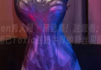 Xiuren秀人网 – 精选集！注意看：这绝对是妲己Toxic在奶牛界的粉丝见面会！