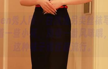Xiuren秀人网 – 白浅浅另类丝袜写真集：踩着一些小花，别有一番风味哦，听说这种袜子现在超流行。