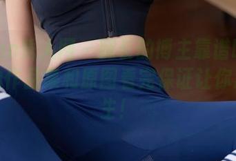 Xiuren秀人网 – 腿长的博主靠谱吗？谢小蒽的作品集和原图看完保证让你思考人生！