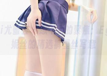 YouMi尤蜜荟 – 想不到的聚焦：Egg_尤妮丝的精选裤里丝写意