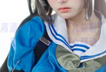 绽放在高清中的光彩：“九柒喵”女王的写真集引发一场小骚动