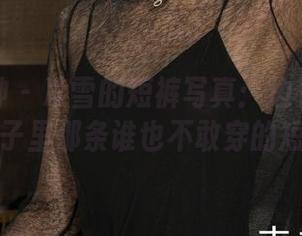 克拉女神 – 凌雪的短裤写真：边看边想起我柜子里那条谁也不敢穿的短裤！