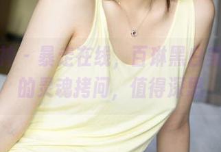 克拉女神 – 暴走在线，百琳黑白美图引发的灵魂拷问，值得深思