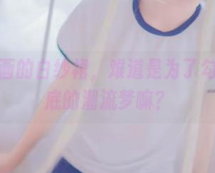 兔玩映画的白纱裙，难道是为了勾起我心底的潮流梦嘛？