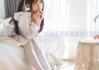 废墟里的私拍合集，六味帝皇酱竟能这么冒险