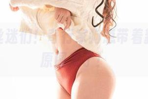 嗨，蕾丝迷们！奇行家狗崽带着新更新的原图来了！