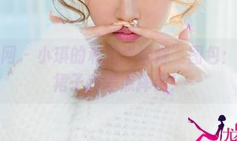 尤果网 – 小琪的私拍“婚嫁”图包：穿这裙子我差点摔倒！