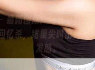 尤果网 – 最新图册：葛征复刻回忆，不小心撞上回忆杀，结果尖叫出声，邻居开始发怒。
