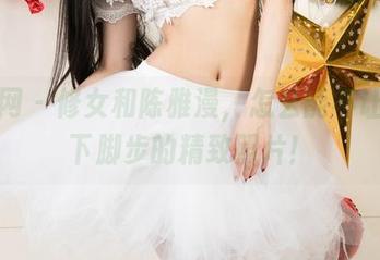 尤果网 – 修女和陈雅漫，怎么能不让人停下脚步的精致照片！