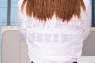 一堆无颜小天使wy，这“内衣私房”的原图谁敢直视？
