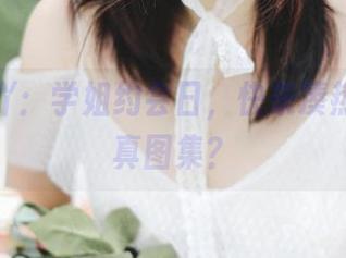 是依酱吖：学姐约会日，快来凑热闹的写真图集？