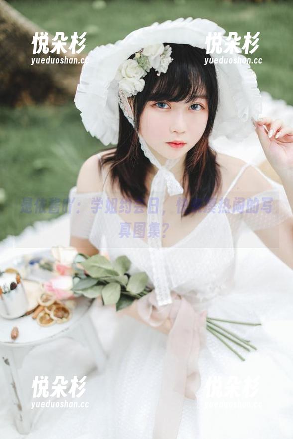 是依酱吖：学姐约会日，快来凑热闹的写真图集？