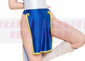 谁说竞泳水着只能比赛？柒柒不可爱的这组图片分享超乎想象！
