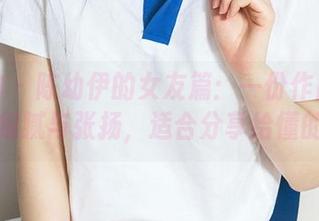 爱尤物 – 陈幼伊的女友篇：一份作品集中的细腻与张扬，适合分享给懂的人