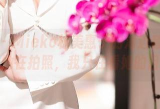 秀人网 – Mieko林美惠子的海边套图：你说她在拍照，我只在看她的目光