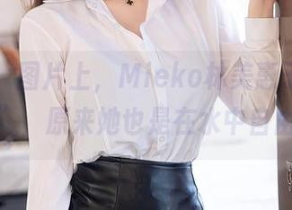 秀人网 – 图片上，Mieko林美惠子的“泳池风格”，原来她也是在水中自由发挥。