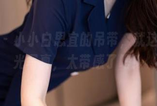 秀人网 – 小小白思宜的吊带，就这么无圣光写真，太带感了吧！