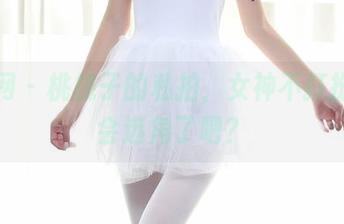 秀人网 – 桃桃子的私拍，女神不打扮也太会选角了吧？