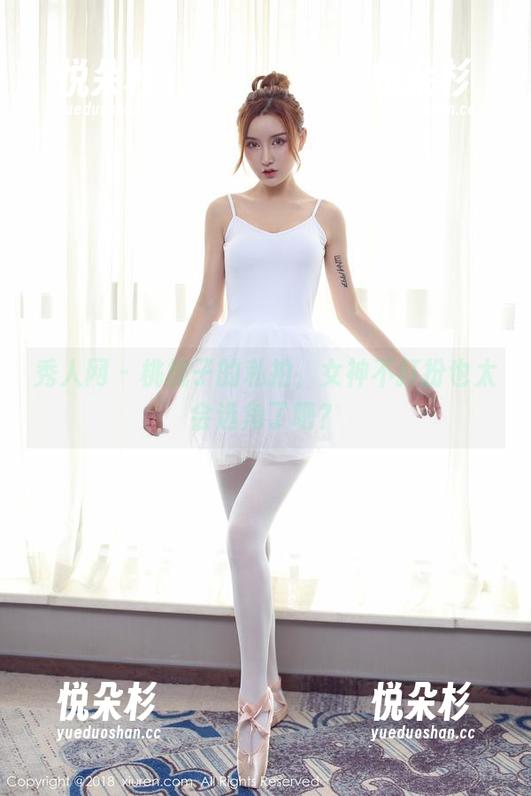秀人网 - 桃桃子的私拍，女神不打扮也太会选角了吧？