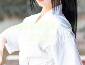 别小看蠢沫沫的私房图包，长腿让她一秒变女神！