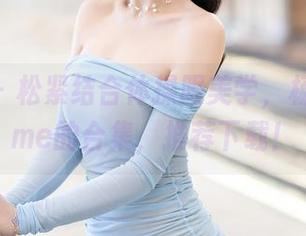 语画界 – 松紧结合体操服美学，杨晨晨Yome的合集，推荐下载！