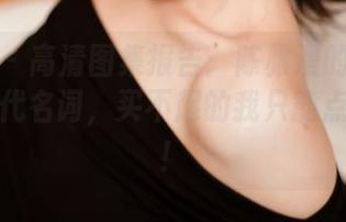 轰趴猫 – 高清图集报告：陈雅漫的旗袍是风尚的代名词，买不起的我只能点击保存！